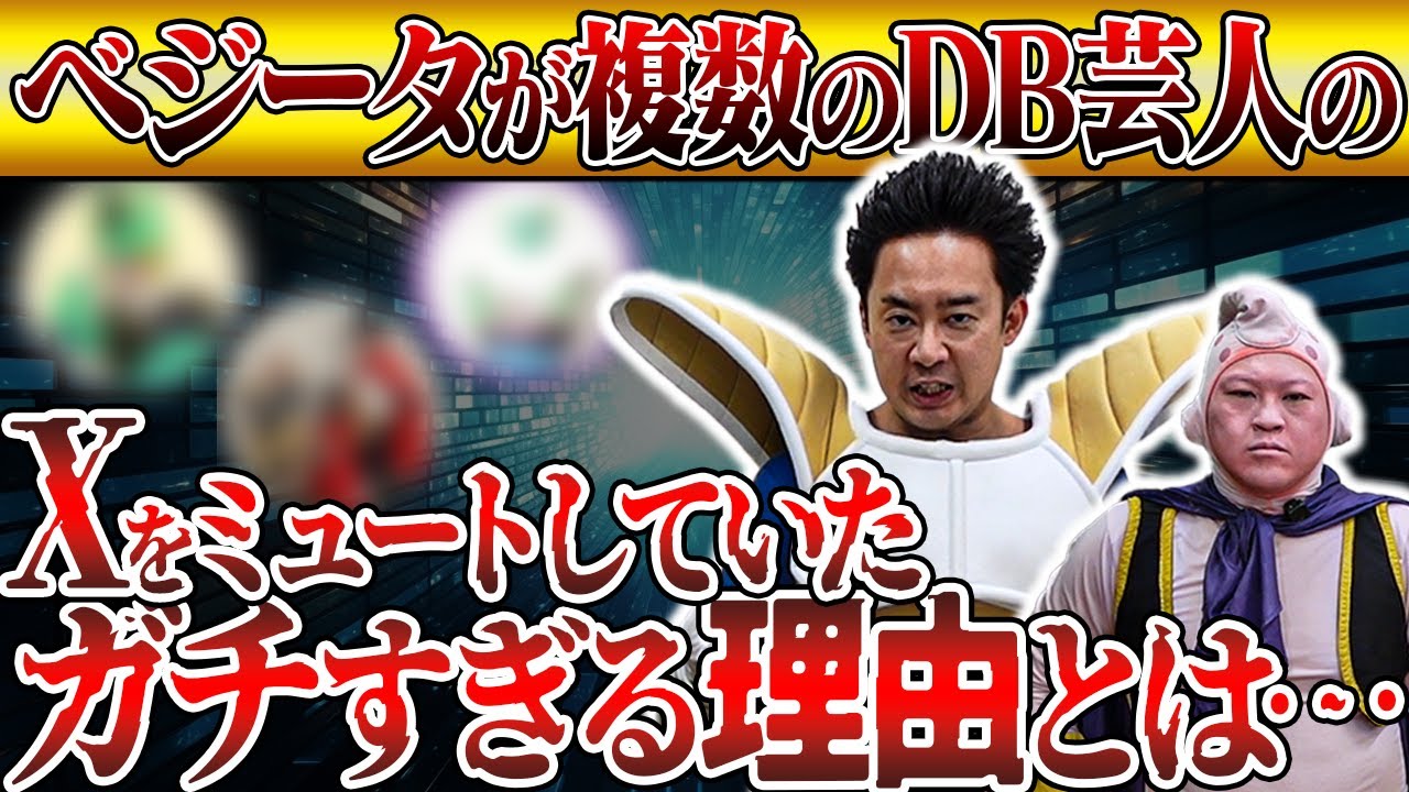 【R藤本】ベジータが複数のDB芸人をミュートしている理由がガチだった！