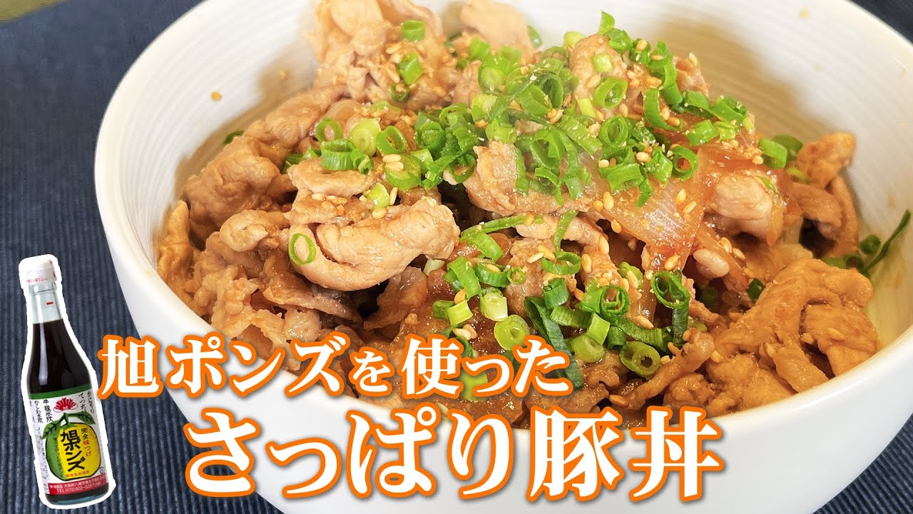 簡単さっぱり！この時期にぴったりの豚丼を作りました！