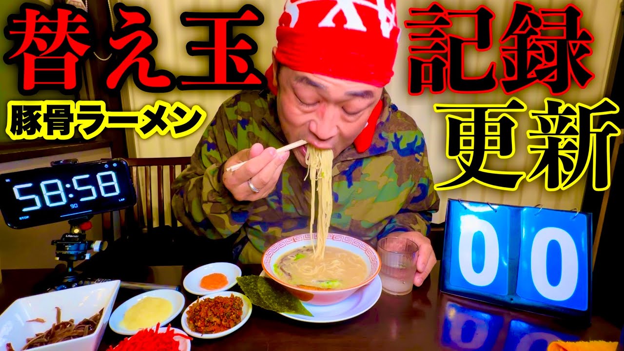 【大食い】博多長浜ラーメン‼️『豚骨ラーメン替え玉チャレンジ』で店舗の新記録を狙った結果…【替玉チャレンジ】