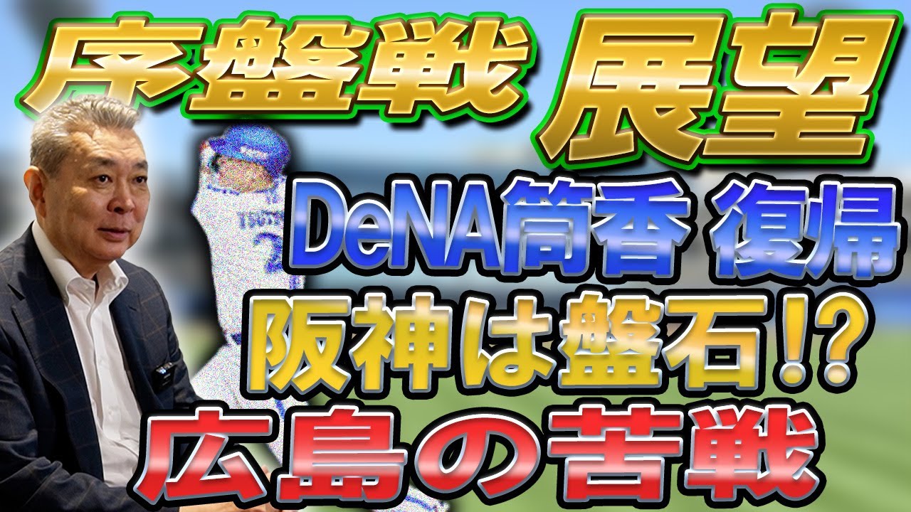 【予想ズバリ】シーズン序盤の混戦！DeNA筒香は活躍できる！？阪神のWクローザー！