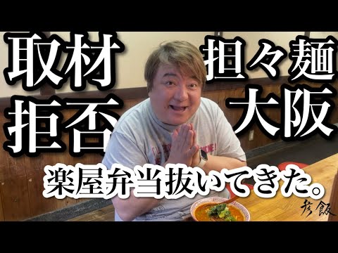 【彦飯】大阪の取材拒否ラーメン店。まさかの彦摩呂YouTubeでメディア初登場！？