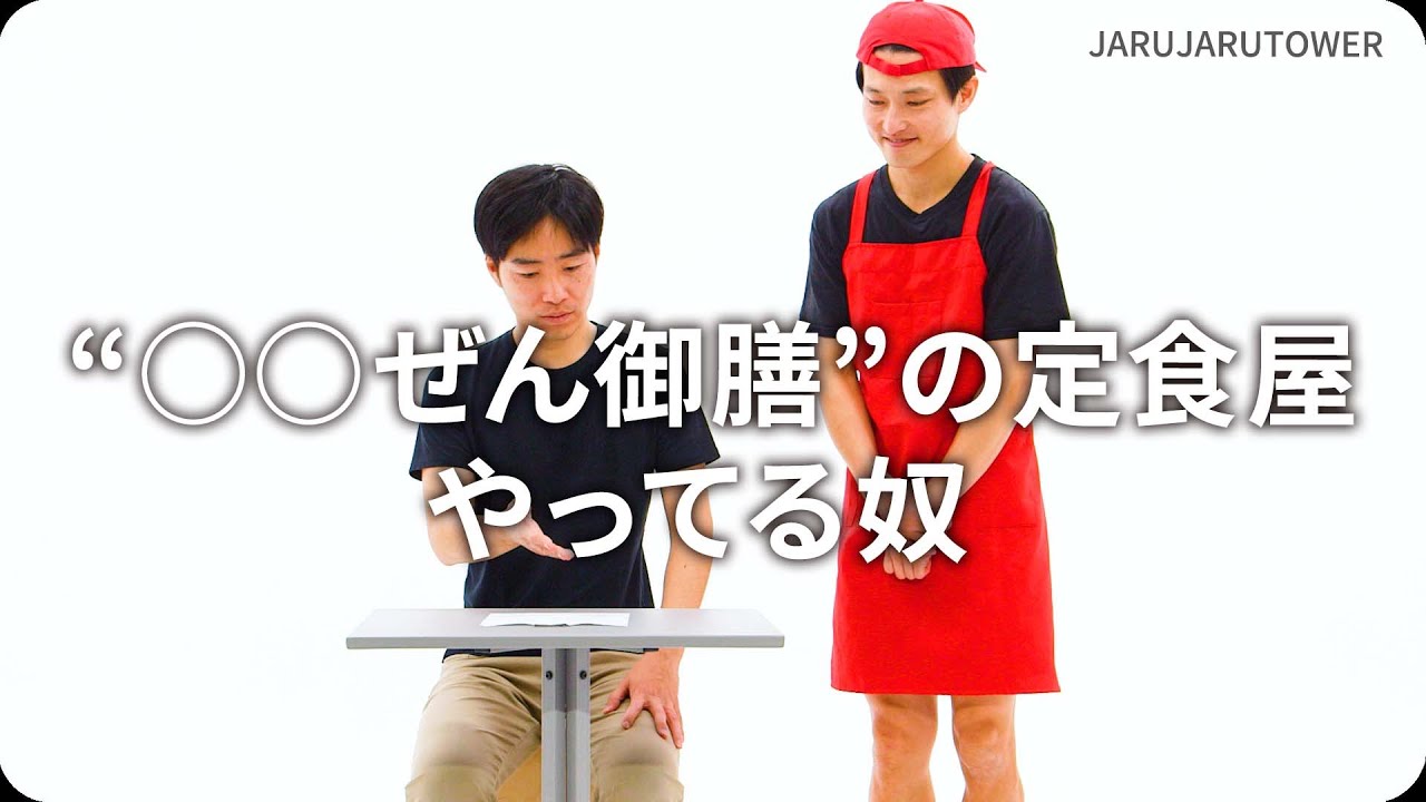 『“○○ぜん御膳”の定食屋やってる奴』ジャルジャルのネタのタネ【JARUJARUTOWER】