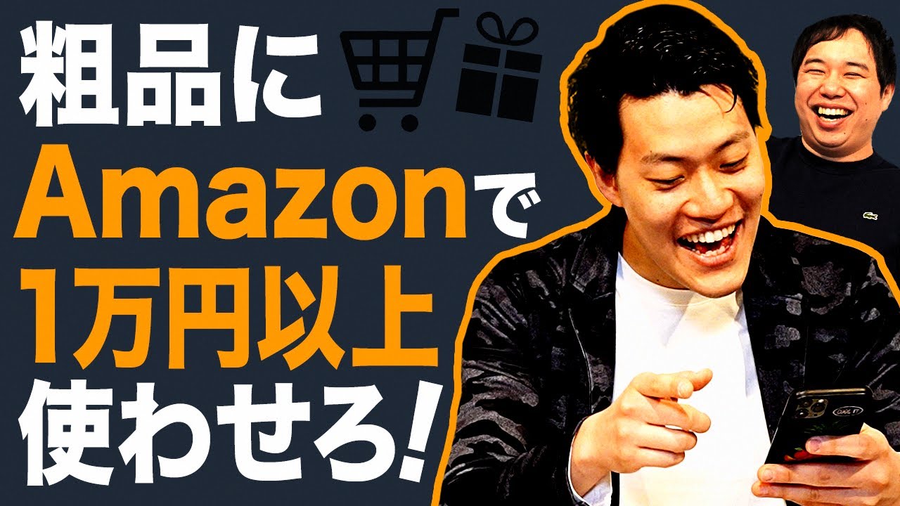 【通販】粗品にAmazonで1万円以上使わせろ! せいや&スタッフがお勧めした商品を粗品は買うのか!? 【霜降り明星】