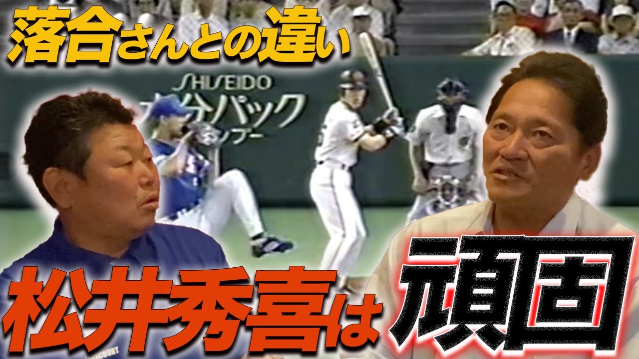 第四話 大谷翔平選手の理解できない打球/落合博満、松井秀喜の違い