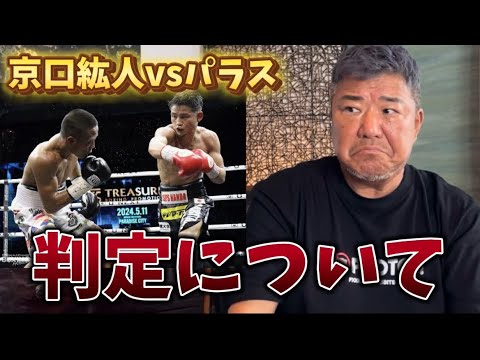 京口紘人vsパラス戦の判定について