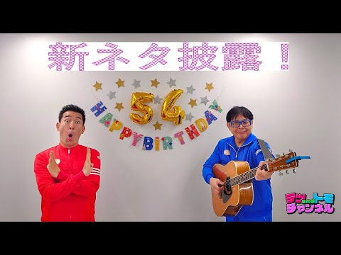 【テツandトモ】祝５４歳！おやじの♪なんでだろう？【新ネタ】