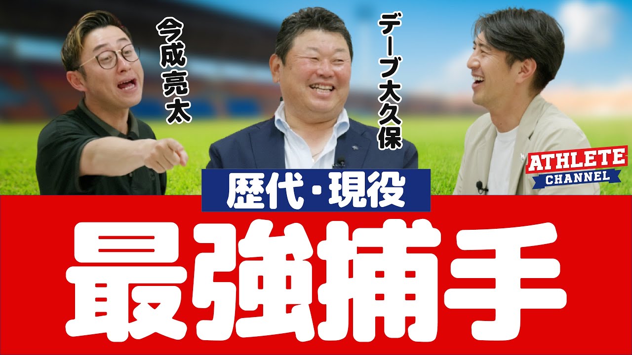 【プロ野球歴代・現役セ・パ最強捕手】デーブ大久保さん・今成亮太さんが語る