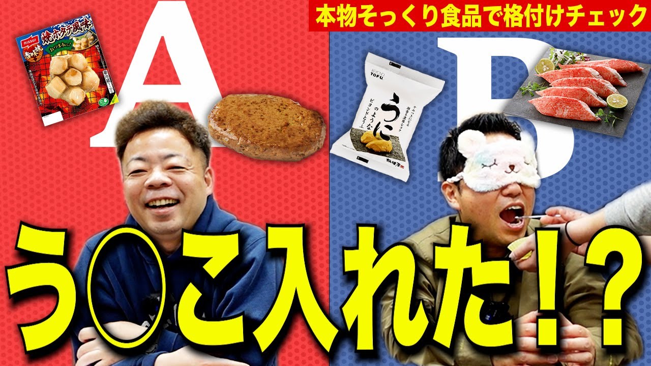 【ショボ格付けチェック】ニセモノとホンモノを食べ比べつつ混入させてみた【ダイアンYOU＆TUBE】