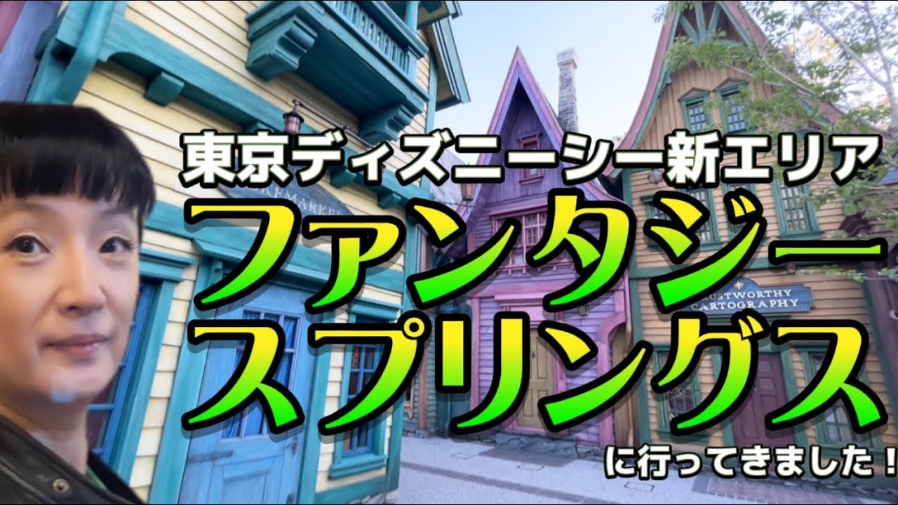 ディズニーの新エリア【ファンタジースプリングス】に行ってきた！ #東京ディズニーシー #東京ディズニーランド #fantasysprings