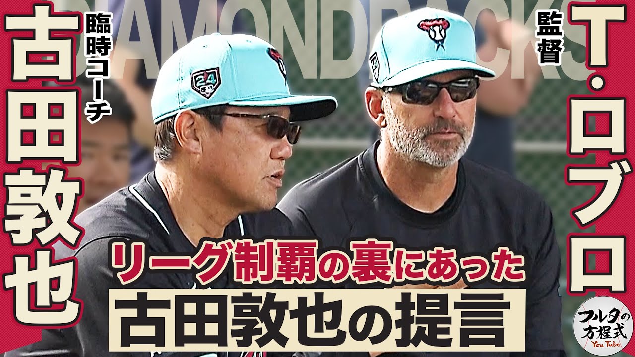 WS進出の陰に古田が授けた秘策が!? マクガフ＆五十嵐亮太も登場 MLBキャンプ完結編【監督・コーチバイブル】