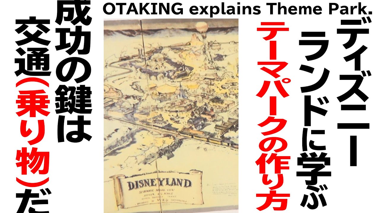 【UG# 358】2020/09/27 ディズニーランドと乗り物の深い関係で考えるテーマパーク成功の秘密