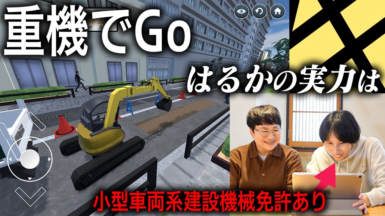 ｢重機でGo｣ではるかの重機操作の実力を見てみよう！