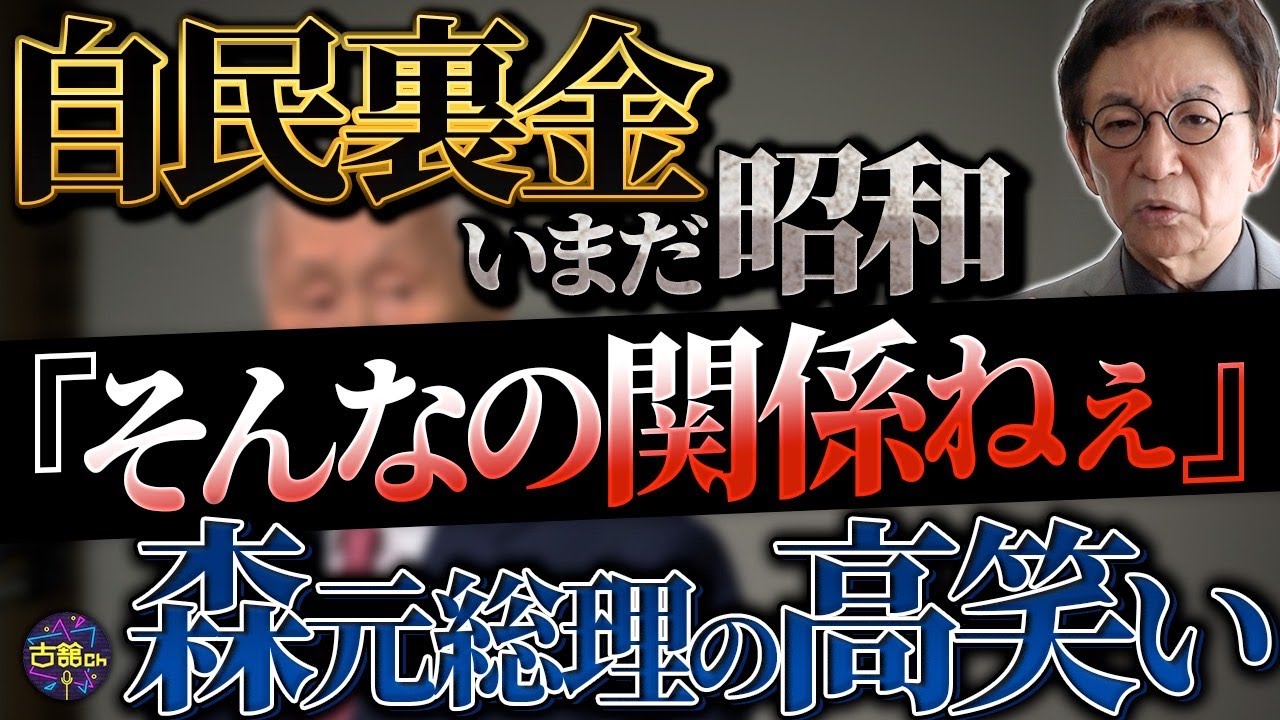 火の玉とは口先だけ？派閥解散も政治資金規正法改正もうやむやに。安倍派のドン・森喜朗氏を取り調べた人物とは。