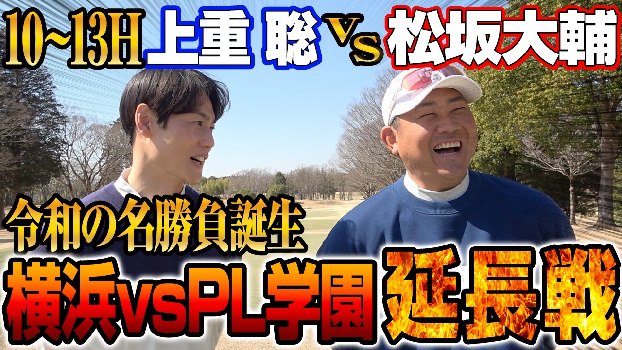 【令和の名勝負】松坂もはや反則⁉︎ミス帳消しにする怪物ショット‼︎崖っぷち上重のフリーアナ人生賭けた一打の行方は？【上重聡ゴルフ対決10~13H】