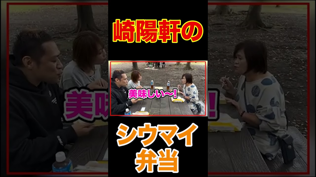 【家族で昼飯ドライブ🚗】人気No.1弁当買って公園で爆食うんまっ！シウマイ弁当🍱崎陽軒の工場で出来たて直買い😋【飯テロ】#shorts