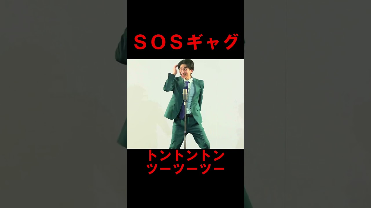 【ギャグ】SOS【春とヒコーキ土岡】