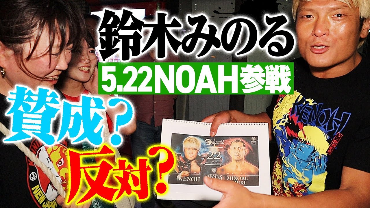 鈴木みのるがNOAHに来るのが許せねぇ。プロレスファンにアンケート！ALL TOGETHER終了直後のプロレスファンに聞き込み調査！「鈴木みのる参戦に賛成？反対？」｜拳王チャンネル