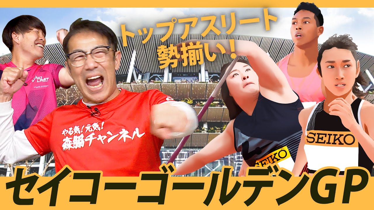 【陸上界のオールスター感謝祭】セイコーゴールデングランプリ！見どころがありすぎる！！