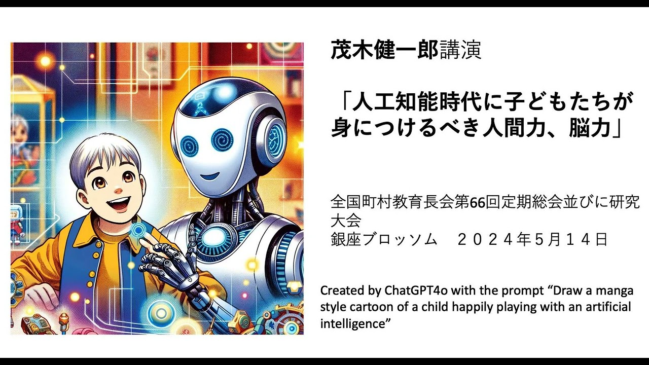 茂木健一郎「人工知能時代に子どもたちが身につけるべき人間力、脳力」　全国町村教育長会第66回定期総会、並びに研究大会。銀座ブロッソム　２０２４年５月１４日