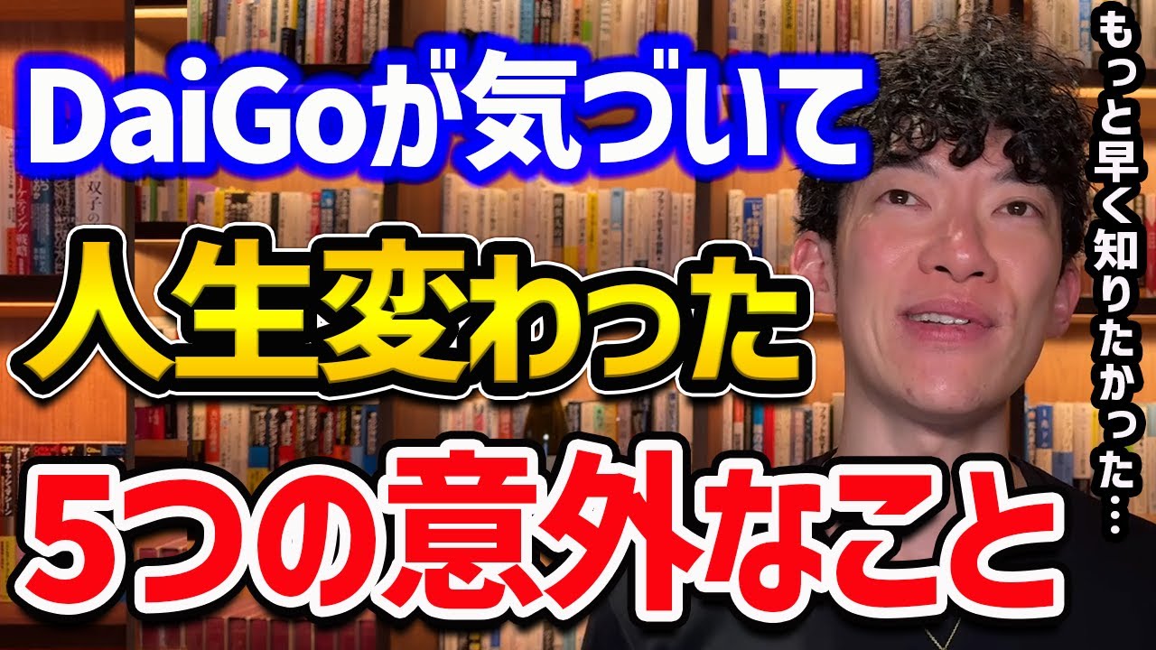 DaiGoが気づいて人生変わった5つの意外なこと