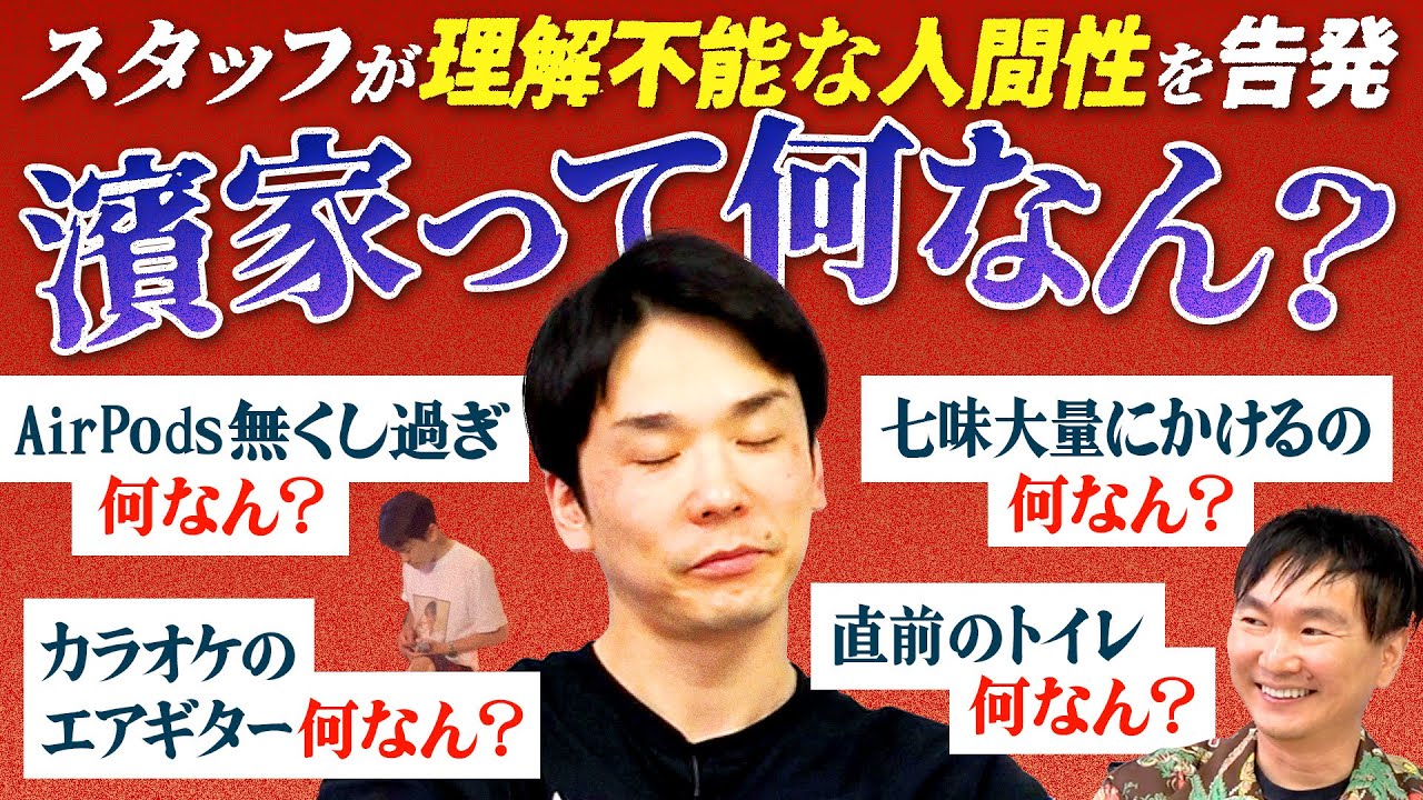 【濱家って何なん？】かまいたち濱家の理解不能な言動をもとにどんな人間なのかを徹底解剖！