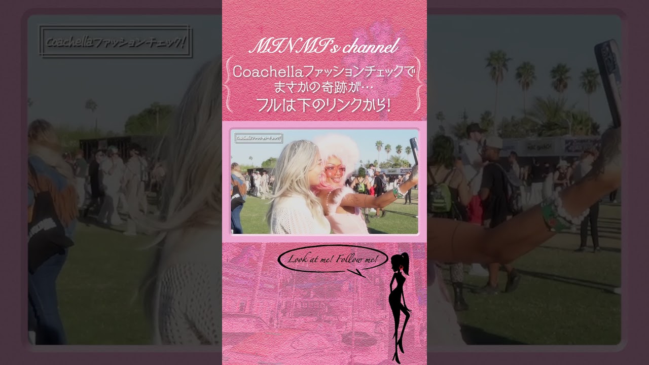 Coachellaファッションチェックで起きたキセキ! #minmi #レゲエ #夏フェスの女王 #coachella #coachella2024