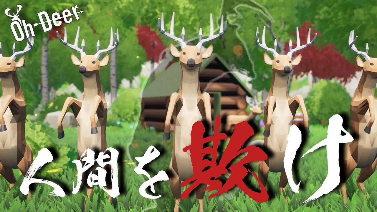 【Oh Deer】鹿になりきり逃げる男達！