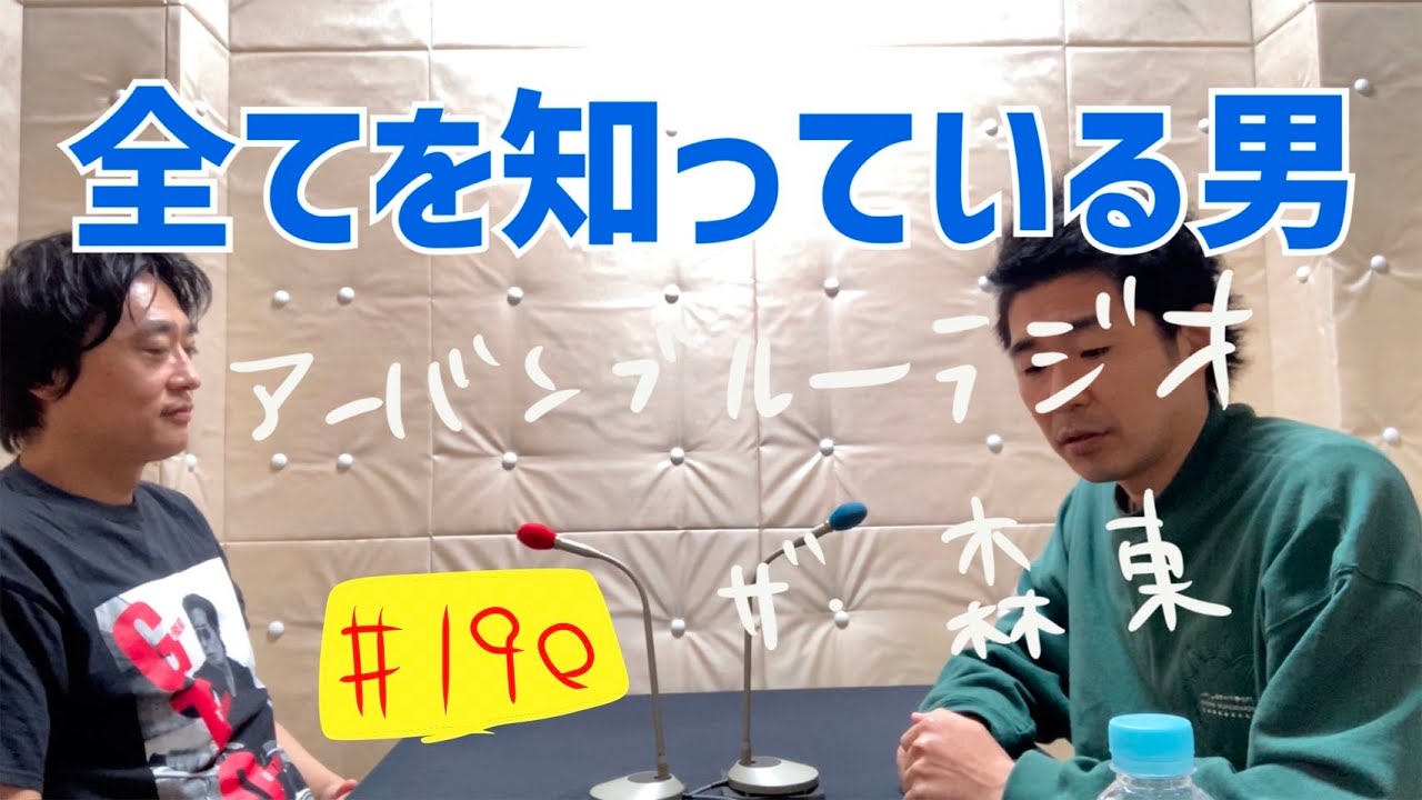 しずる池田とフルーツポンチ村上のアーバンブルーラジオ「全てを知っている男」の回