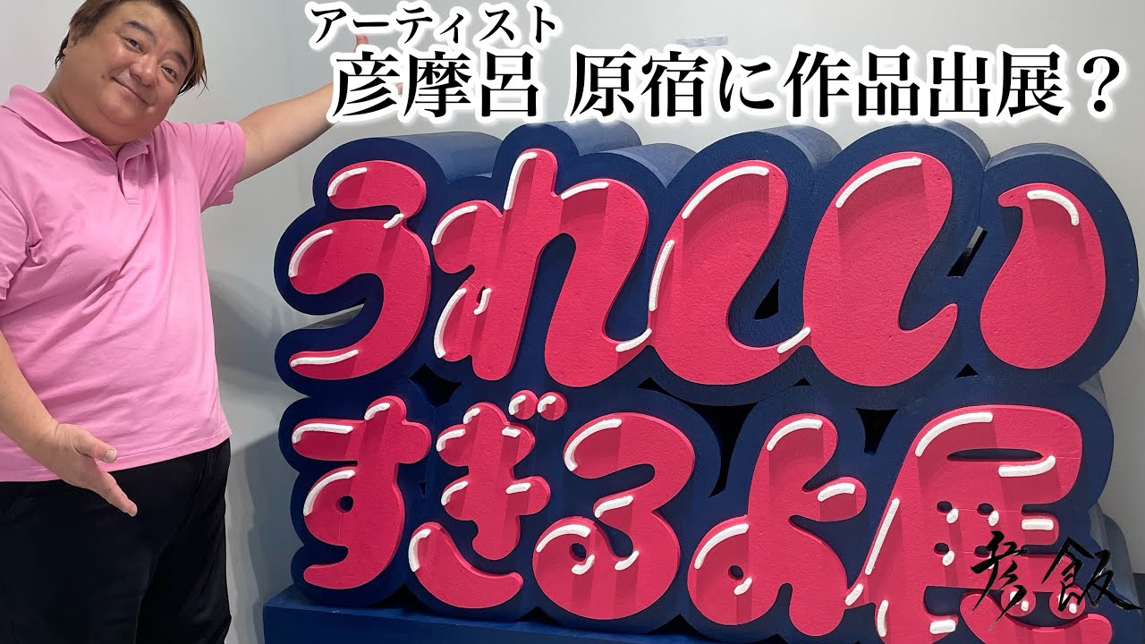 【彦飯】アーティスト彦摩呂 原宿に作品を出展？#うれしいすぎるよ展