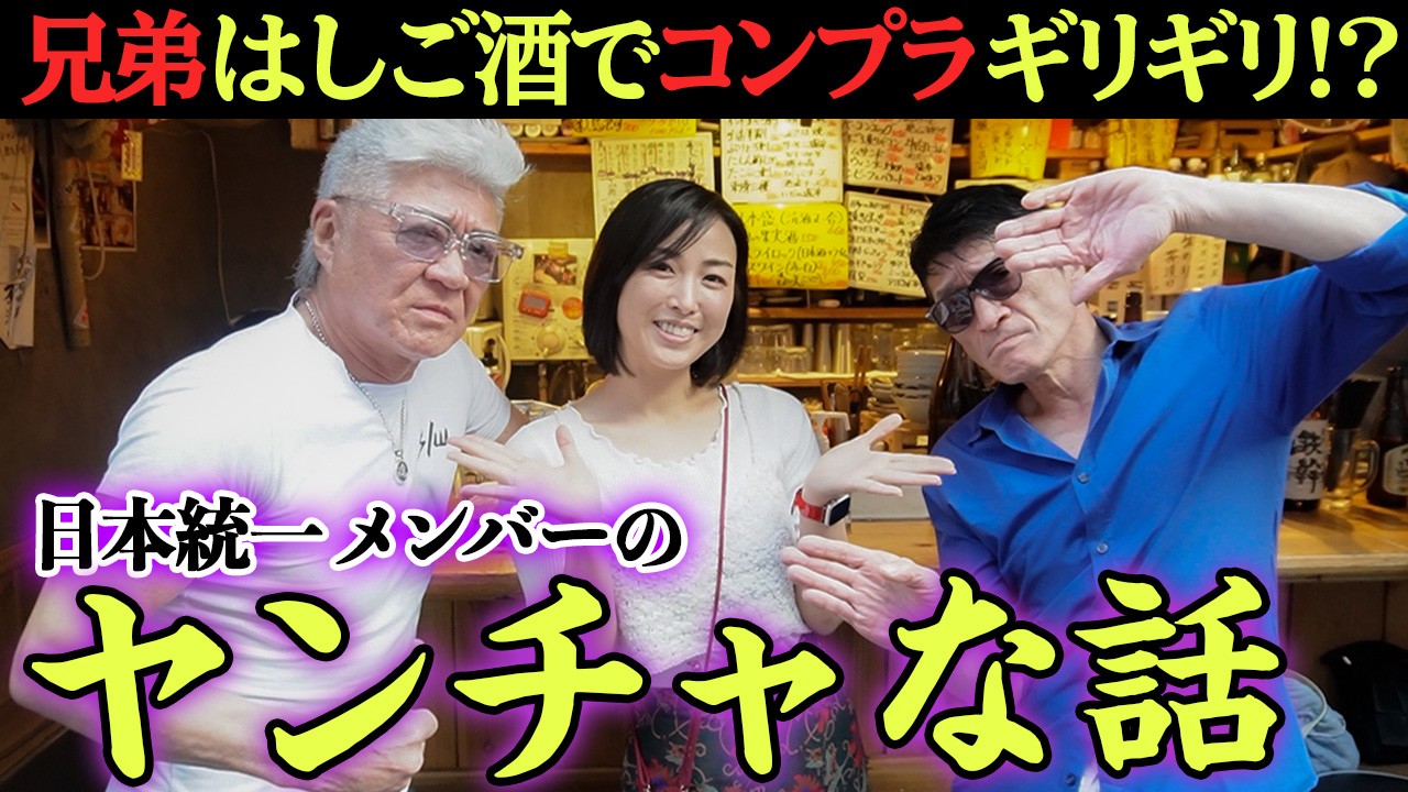 【日本統一】本宮泰風が夜のお店で大激怒&山口祥行に兄ィがブチギレの過去！？小沢兄弟が思い出の地・中野ではしご酒【立ち飲み としやん】