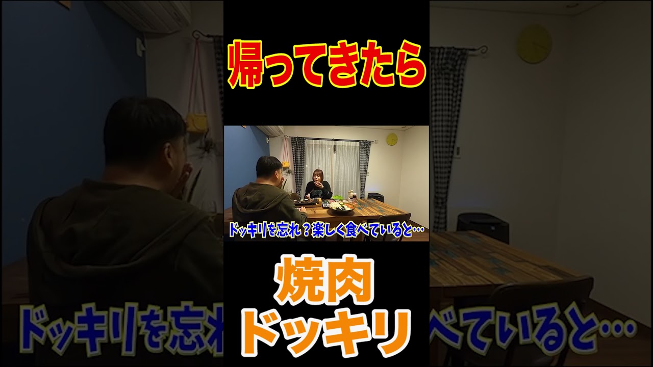 【おうち焼肉】はなわの居ないスキにママとスタッフ2人きりで仲良く焼肉してたら怒るのか検証【肉のハナマサ】【飯テロ】【ドッキリ】#shorts