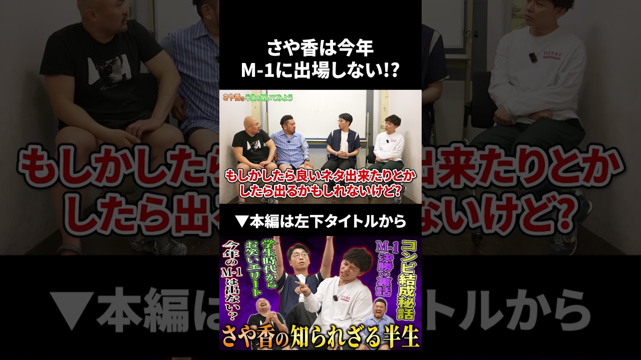 2年連続M-1最終決戦に残っている優勝候補筆頭のさや香が今年はM-1に出場しない!? #shorts #さや香 #鬼越トマホーク