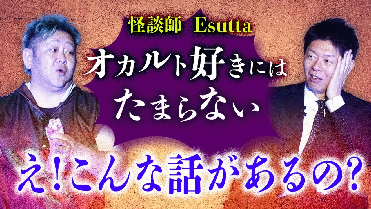 【Esutta】島田も驚愕 こんな話があるの？今、現在タイムリープ中の人の話『島田秀平のお怪談巡り』