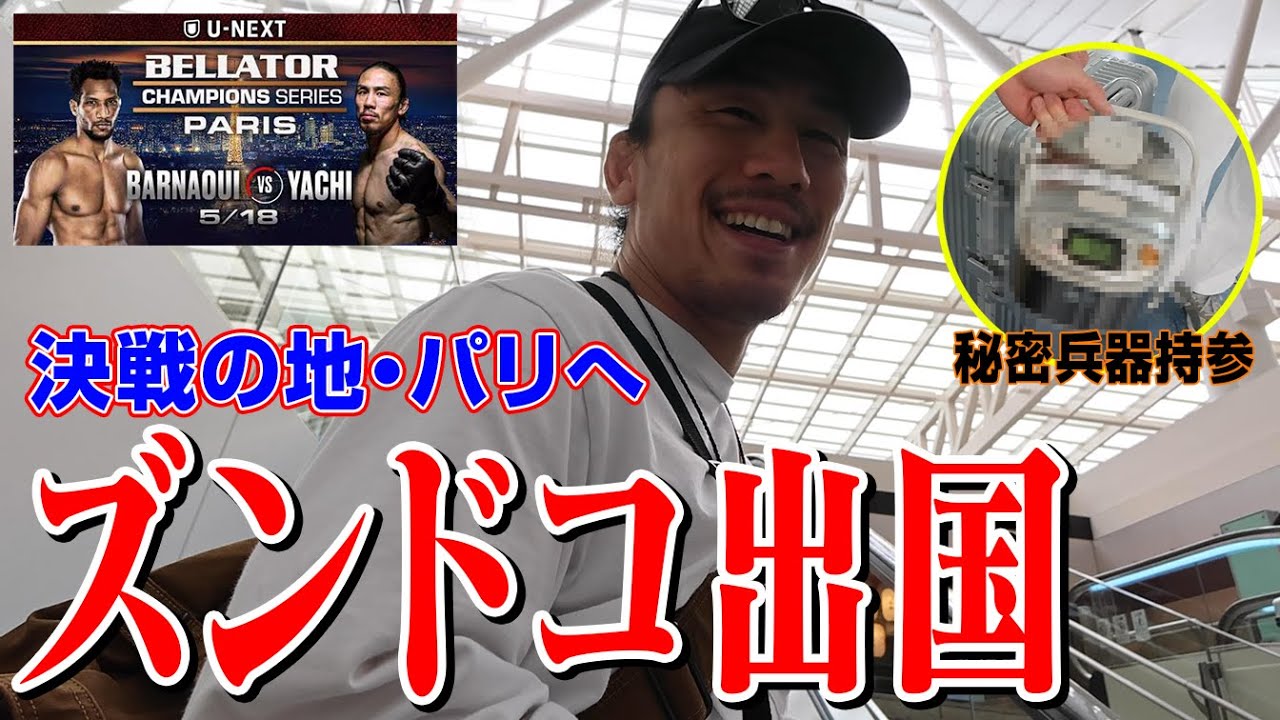 【え？それ持っていくの？】ヤッチくん＆宮川さんのズンドコ出国をありのまま【5.18 BELLATOR PARIS】