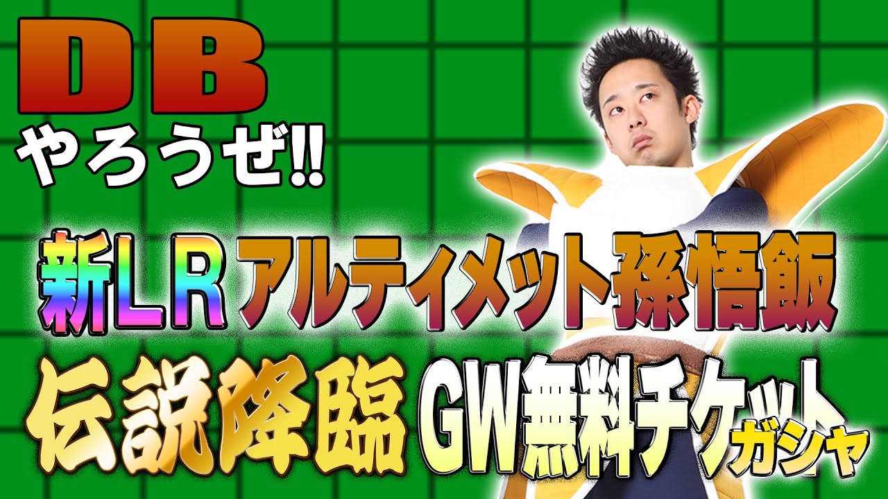 【R藤本】DBやろうぜ!! 其之二百七 LRアルティメット孫悟飯登場！伝説降臨＆GW無料チケットガシャ【ドッカンバトル 】