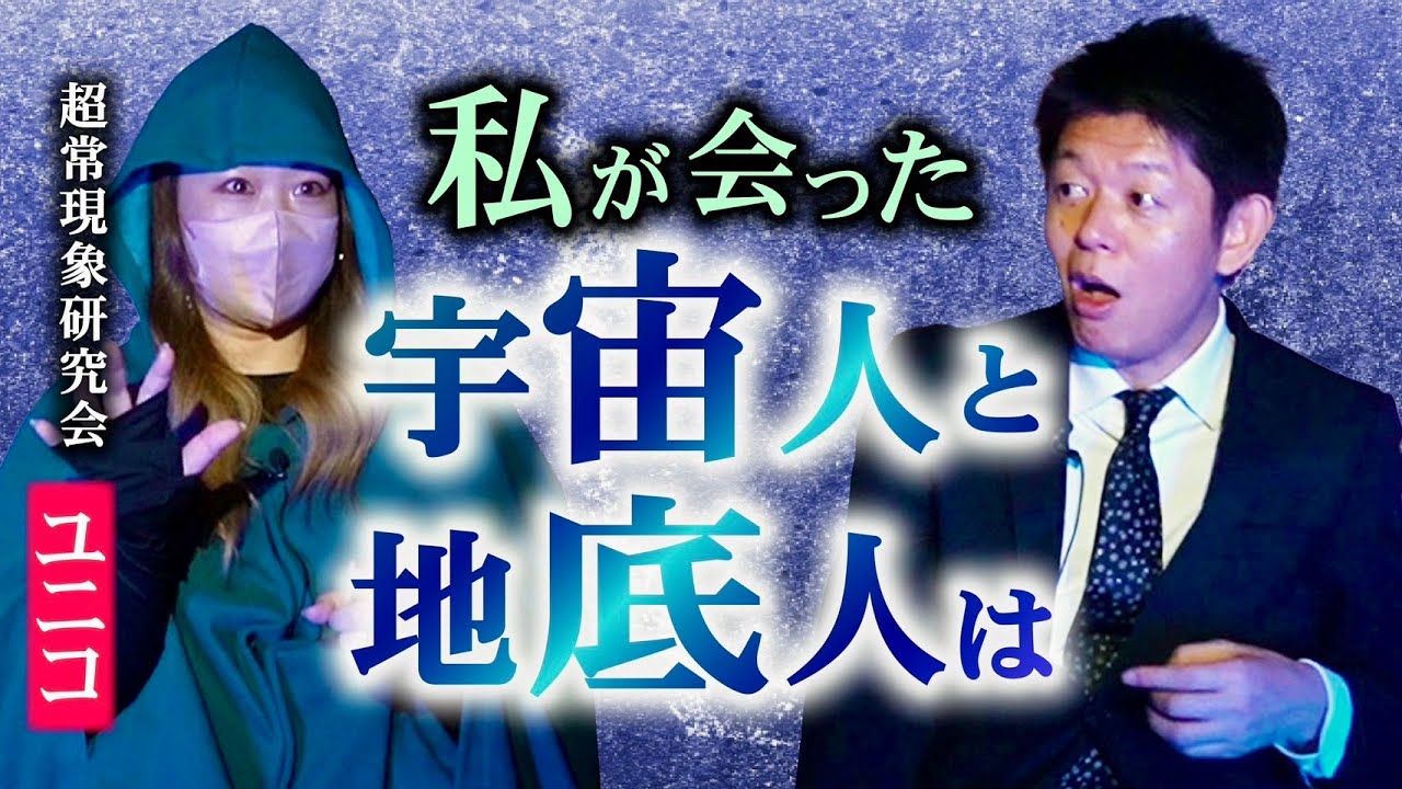 番外編【ユニコ】私が宇宙人と会った話 コメント求む　『島田秀平のお怪談巡り』