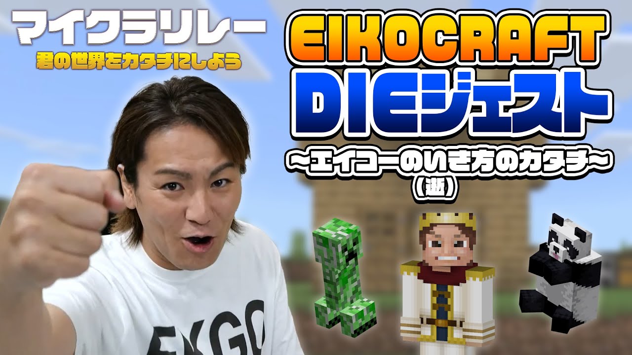 【 マイクラリレー 2024】EIKOCRAFT DIEジェスト 〜エイコーの逝き方のカタチ〜【マイクラ / マインクラフト / Minecraft】