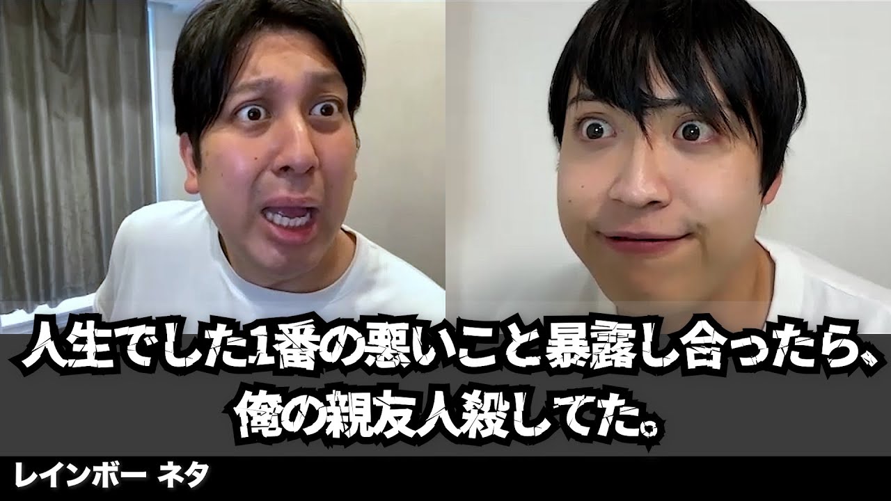 【コント】人生でした1番の悪いこと暴露し合ったら、俺の親友人殺してた。