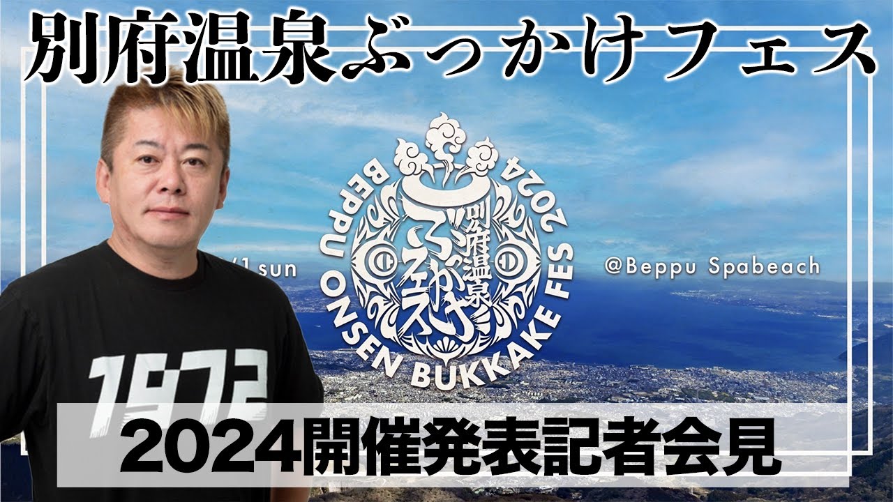 別府温泉ぶっかけフェス #BOB2024 発表記者会見【8/31〜9/1開催】