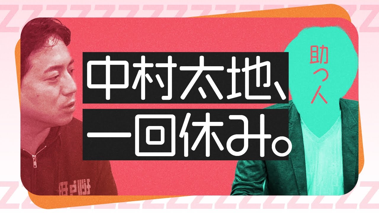 中村太地先生はしばらくお休みになります