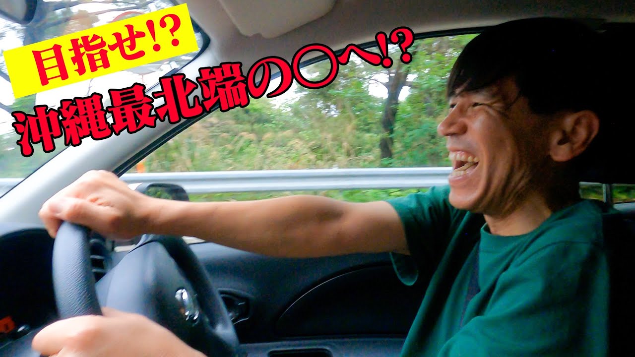 【ドライブ】沖縄県最北端へGO‼️🚗久しぶりのドライブ動画です！！