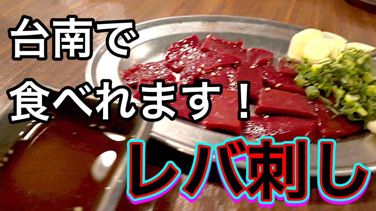 レバ刺しは台南で食べれます！【台湾旅】もしかしたら世界で公式にレバ刺して、今やこの店だけの可能性もある？？？