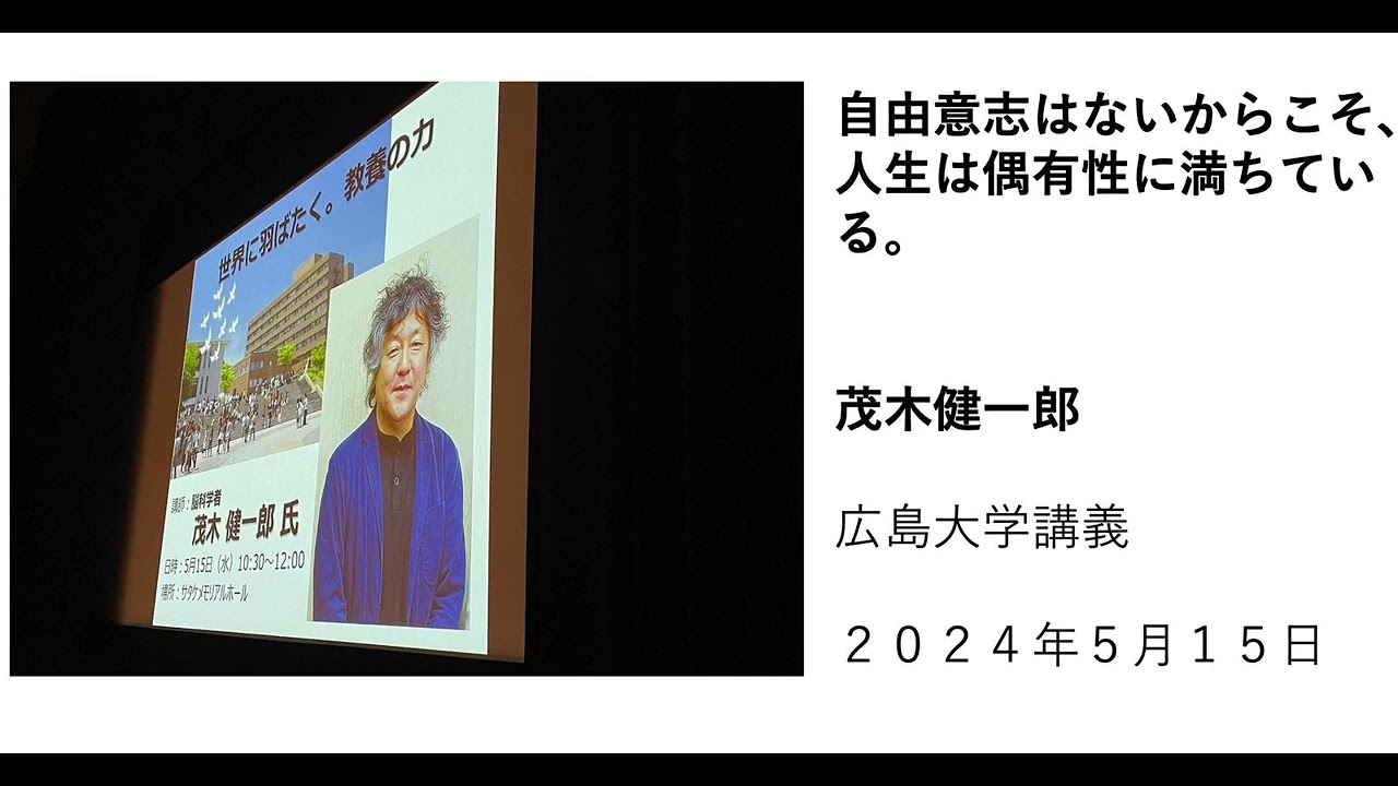 『自由意志はないからこそ、人生は偶有性に満ちている。』　茂木健一郎 広島大学講義 ２０２４年５月１５日