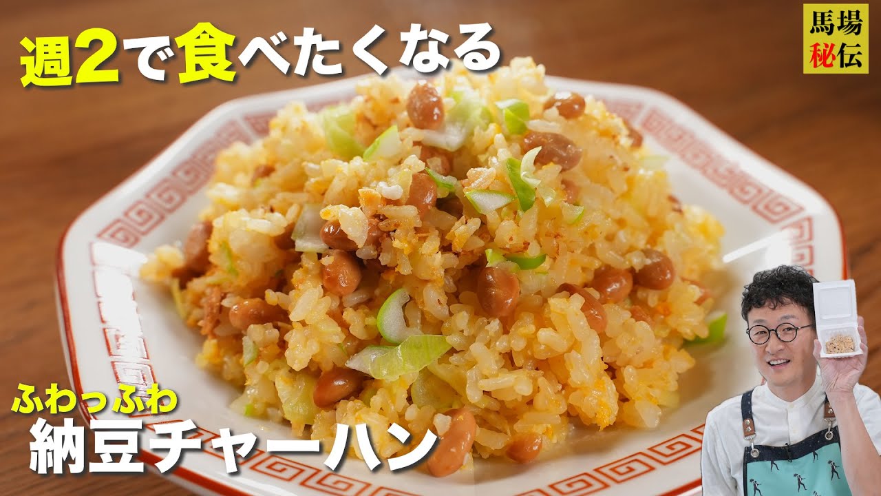 950万回再生♪馬場チャーハン第三弾【ふわふわ納豆チャーハン】食材3つ＆1人前130円でできちゃうヘビロテ必至レシピです