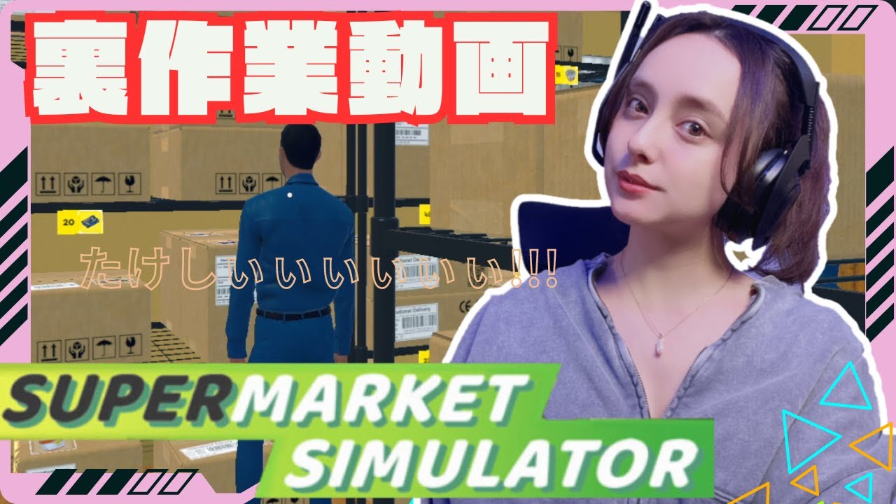 作業時間〇〇時間⁉レベルあげ裏作業　ストレージゲーでえあろすみすうううう！【supermarketsimulator】