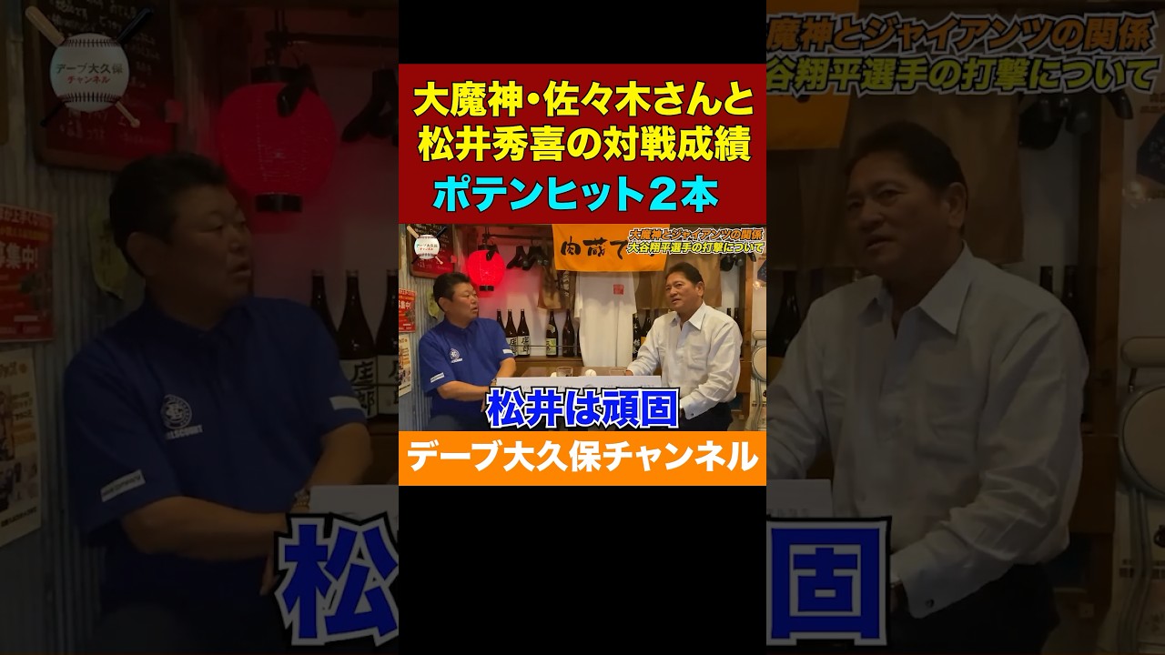 松井秀喜は頑固。谷繁と様子を見て、待ち球が何かを探っていた！【デーブ大久保チャンネル公式切り抜き】#shorts #松井秀喜　#大魔神 #ベースボール #12球団