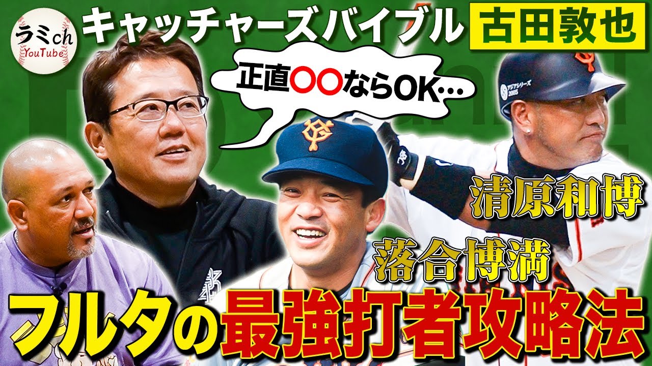 【神コラボ】古田が明かす落合の弱点！清原が被死球no.1なワケとは？落合全裸で打撃指導⁉︎審判も惑わす落合は〇〇が良い【古田敦也さんコラボ①】