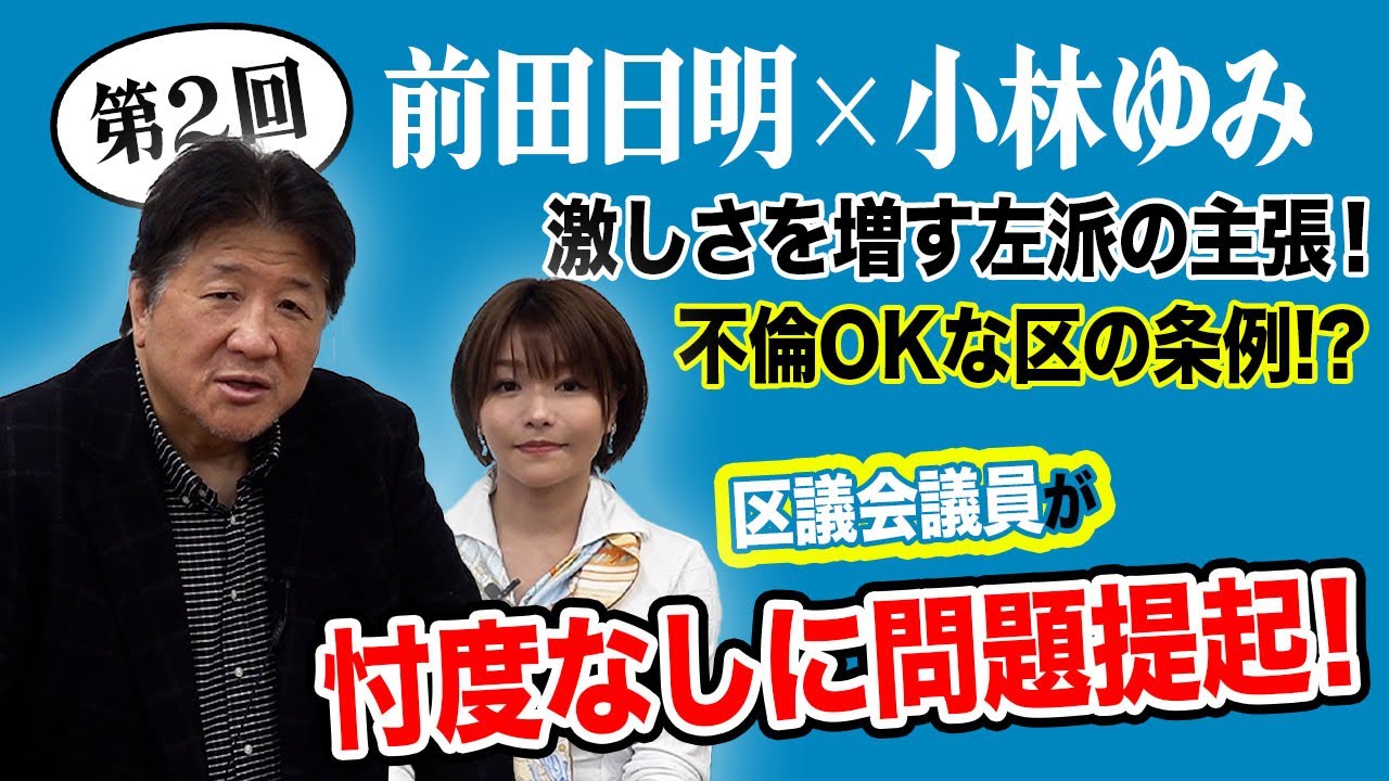 杉並区議員・小林ゆみと再対談！杉並区長の発言や激しい左派の主張に前田も困惑