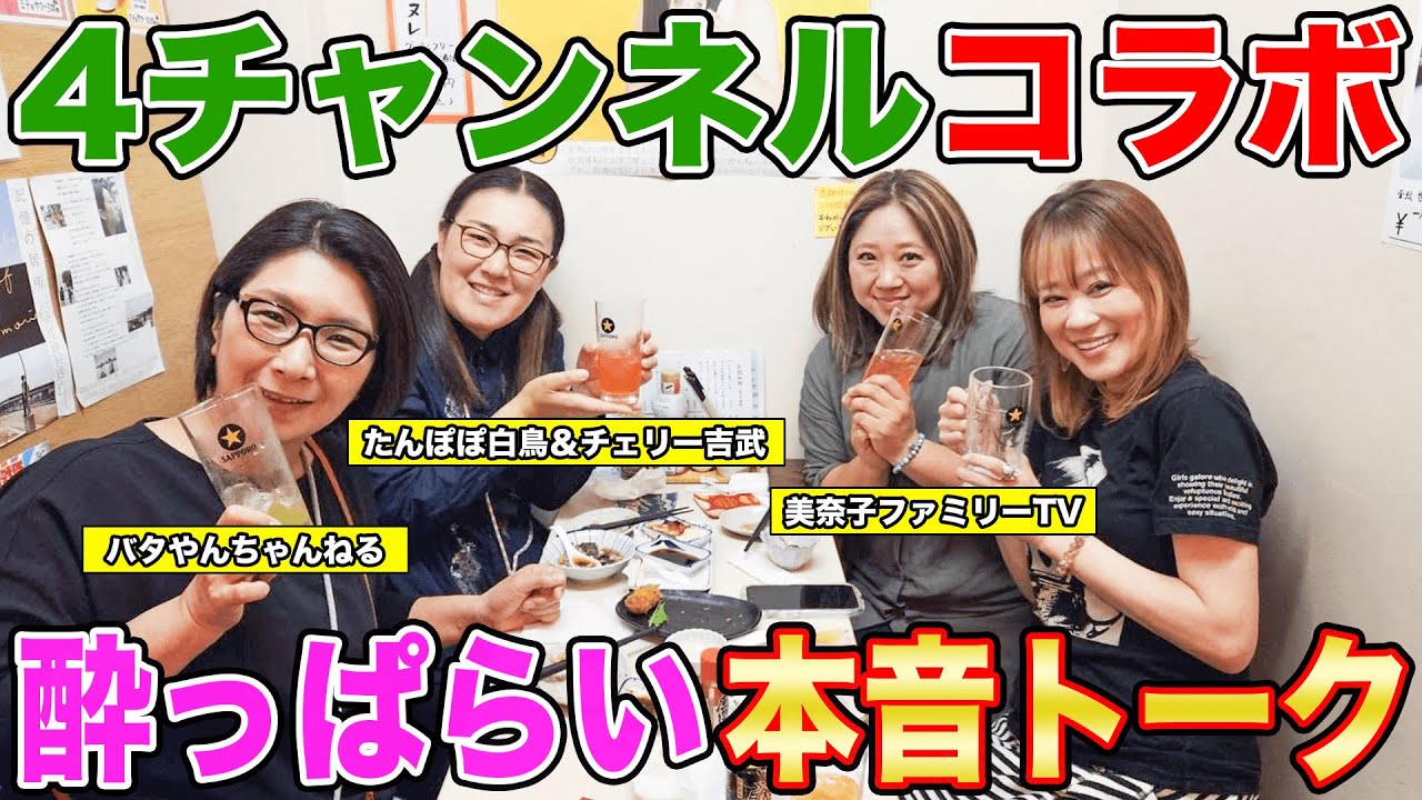 【最強のママ会🍺】くわばた＆美奈子＆たんぽぽ白鳥＆はなわ家ママで本音爆発お酒爆飲祭り🏮【4チャンネルコラボ】