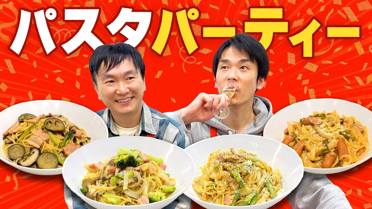 【パスタ】かまいたちが様々なレシピでパスタパーティー開催！